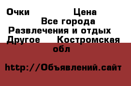 Очки 3D VR BOX › Цена ­ 2 290 - Все города Развлечения и отдых » Другое   . Костромская обл.